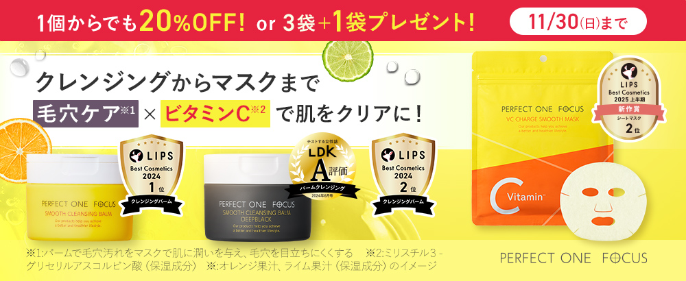 毛穴リフレッシュバーム2種＋VCチャージマスク ～洗う＋潤す、毛穴ケア2ステップ～